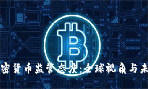 探讨加密货币监管态度：全球视角与未来展望