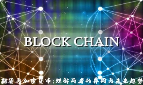 
期货与加密货币：理解两者的异同与未来趋势