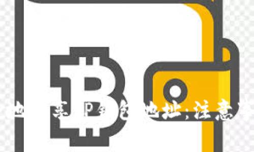 ## 如何安全地分享TP钱包地址：注意事项与最佳实践