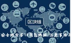 ## 如何安全地分享TP钱包地