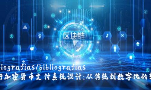 bibliografias/bibliografias
银行加密货币支付系统设计：从传统到数字化的转型