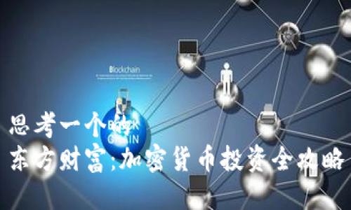 思考一个的  
东方财富：加密货币投资全攻略