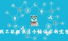 抱歉，我不能提供这个请