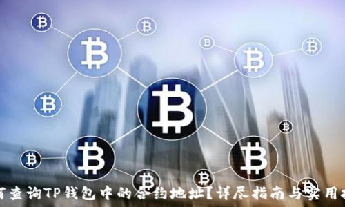   
如何查询TP钱包中的合约地址？详尽指南与实用技巧