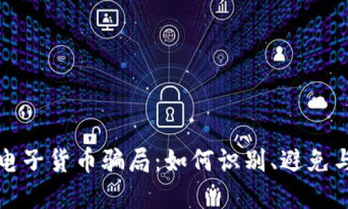 揭秘加密电子货币骗局：如何识别、避免与保护自己