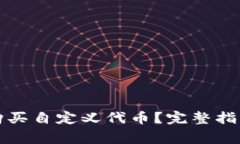 如何在TP钱包中购买自定义