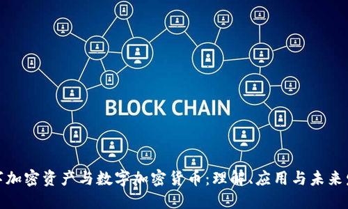 数字加密资产与数字加密货币：理解、应用与未来发展