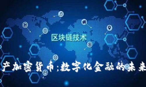 普惠资产加密货币：数字化金融的未来与潜力