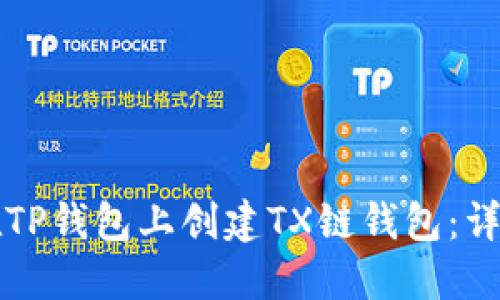 如何在TP钱包上创建TX链钱包：详细指南