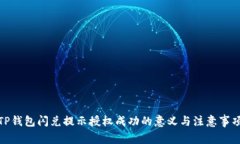 TP钱包闪兑提示授权成功的