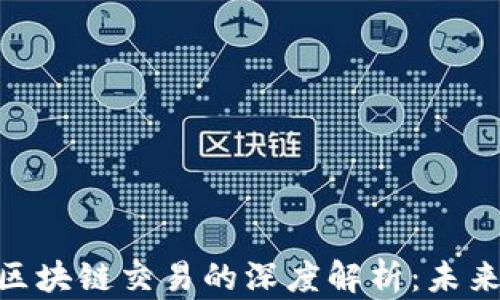 
加密货币与区块链交易的深度解析：未来金融的关键