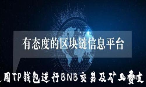
如何使用TP钱包进行BNB交易及矿工费支付指南