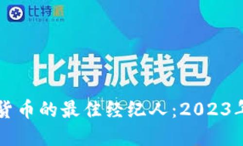 购买加密货币的最佳经纪人：2023年全面指南