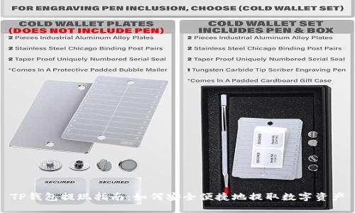 TP钱包提现指南：如何安全便捷地提取数字资产