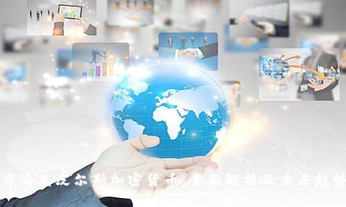 布洛克皮尔斯加密货币：全面解析及未来趋势