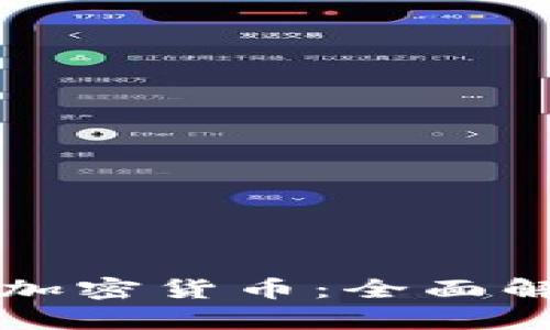 布洛克皮尔斯加密货币：全面解析及未来趋势