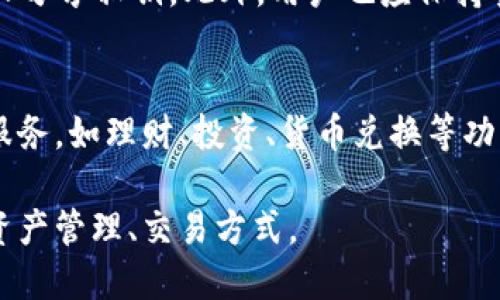 biao ti/biao titTP钱包：数字货币管理与人民币收款的未来/biao ti

TP钱包, 数字货币, 人民币收款, 加密货币/guanjianci

随着数字货币的日渐普及和区块链技术的快速发展，TP钱包（Token Pocket）作为一款多功能的数字资产管理工具，于2018年上线。TP钱包不仅支持多种数字货币的存储与交易，同时也为用户提供了便捷的资产管理服务。在这篇文章中，我们将重点探讨TP钱包是否能够收取人民币这一问题，并延伸讨论数字货币与传统货币的结合、数字钱包的使用场景、人民币数字化的趋势、以及未来金融科技的发展方向等多个方面。

TP钱包的基本功能
TP钱包是一个多链数字钱包，能够支持包括以太坊、波场、EOS等多个区块链的数字资产。它不仅允许用户管理不同的加密货币，还能进行代币的交换和交易，为用户提供了一站式的资产管理体验。此外，TP钱包也具备去中心化的特性，使得用户能够在保持自身资产安全的前提下，自由地进行交易。

人民币是否可以直接通过TP钱包收款？
在回答这个问题之前，我们需要明确一些基本的概念。TP钱包主要是针对加密货币的管理，而人民币则是法定货币。传统上，TP钱包并不直接支持法定货币的转账与收取。用户若想在TP钱包中使用人民币，通常需要借助一些第三方交易平台，将人民币兑换成数字货币后，再将数字货币转入TP钱包中。
近年来，随着区块链技术的发展，一些平台已开始探索将法定货币与数字货币之间的桥梁搭建起来。这也意味着，未来可能会有更多的 solutions 允许用户在类似TP钱包的产品中直接使用人民币，从而实现更为便捷的交易体验。

数字货币与人民币的结合前景
随着数字货币的迅速发展，越来越多的国家和地区开始重视数字货币的应用。中国人民银行已经启动了数字人民币的跨境支付试点，进一步推动了人民币数字化的进程。若数字人民币能够顺利获得广泛应用，不仅可以增加中国人民币在国际市场的竞争力，还能为用户在TP钱包等数字钱包中提供更多的便利。
在数字货币与人民币结合的未来，我们可以设想一种场景：用户在日常消费中，通过TP钱包直接使用数字人民币进行支付，无需再经过复杂的兑换过程。这将大大提升用户的支付体验，也将促使数字资产的普及。

数字钱包的使用场景
随着数字货币的兴起，数字钱包的应用场景也逐渐丰富，除了日常的资产管理和交易功能外，数字钱包还可以用于跨境支付、在线购物、投资理财等多个方面。例如，TP钱包用户可以很方便地在一些支持加密货币的在线商店购物，或通过平台进行数字资产投资与理财。
此外，随着越来越多的商家开始接受加密货币作为支付方式，数字钱包的使用也将日益普及。一些企业甚至已经开始探索利用区块链技术提升供应链管理的透明度，这为数字钱包提供了更广泛的应用空间。

人民币数字化的趋势与挑战
随着金融科技的蓬勃发展，人民币的数字化进程正在逐步加快。除了央行推出的数字货币外，市场上还涌现出许多数字人民币支付平台。但是，数字人民币的推广并非一帆风顺。其中，涉及到个人隐私保护、金融安全、技术标准化等多重挑战。
国家监管机构需要建立一整套完善的标准和规范，以确保数字人民币的安全性和稳定性。同时，用户的行为与支付习惯也需要进行适度的引导和教育，以提高其对数字货币的认可度。

未来金融科技发展方向
在数字货币、区块链和金融科技飞速发展的今天，未来的金融生态将会面临新的挑战与机遇。TP钱包等数字钱包的应运而生，代表了金融科技发展的一个重要方向。用户将可能在日常消费、投资和财富管理中，越来越多地使用数字货币。
未来，我们有理由相信，金融与科技的结合将推动整个金融体系的变革。在这一过程中，数字钱包的安全性、便捷性将会不断提升，帮助用户在数字金融时代中更好地管理自身资产。

常见问题解答

1. TP钱包如何使用人民币进行交易？
TP钱包本身并不直接支持人民币交易。用户需要通过第三方交易平台将人民币兑换成数字货币，然后将这些数字货币转入TP钱包进行管理。这个过程通常包括开户、实名验证、资金划拨等步骤。在一些支持数字人民币的交易平台上，用户未来也许可以直接用人民币进行买入和交易，这样将更方便。

2. 数字人民币如何与TP钱包结合？
数字人民币（DCEP）的推出，让法定货币与数字货币的界限变得模糊。未来，在TP钱包中使用数字人民币可能成为一种趋势。首先，TP钱包可能会与数字人民币的交易平台进行接入，从而实现直接的充值和支付功能。其次，用户在TP钱包中进行的交易可能会越来越多国民法定货币相关，使得数字人民币在支付与交易中的应用场景不断扩展。

3. 如何提高TP钱包的安全性？
用户在使用TP钱包管理数字资产时，应注意钱包的安全性。安全措施可以从多个方面入手，例如：使用强密码和双重认证，定期备份钱包信息，谨慎下载与安装用于管理钱包的手机应用，避免与他人分享私钥。此外，用户也应保持警惕，提防网络钓鱼和恶意软件的攻击。

4. TP钱包未来的发展方向是什么？
TP钱包未来的发展方向可能会集中在与更多合法合规的支付渠道的合作，进一步简化用户的操作体验，提高用户对钱包的安全性与信任感。同时，TP钱包也可能会考虑推出数字资产管理的增值服务，如理财、投资、货币兑换等功能，为用户提供全方位的数字资产管理解决方案。

总之，TP钱包的出现为数字货币的管理与交易提供了便捷的选择。随着人民币数字化的进程加快，未来TP钱包与人民币的结合将可能带来新的机遇与挑战，为用户在数字化经济环境中开辟新的资产管理、交易方式。