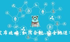 国内加密货币发布攻略：