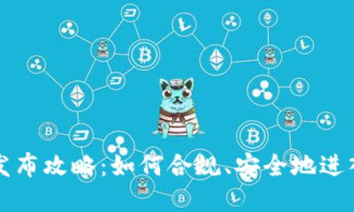 国内加密货币发布攻略：如何合规、安全地进入数字货币市场