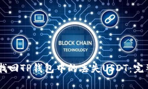 ialog如何找回TP钱包中的丢失USDT：完整解决方案