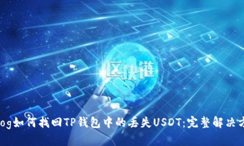 ialog如何找回TP钱包中的丢失USDT：完整解决方案