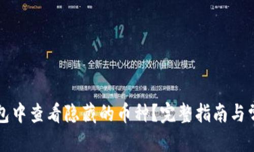 思考一个的:
如何在TP钱包中查看隐藏的币种？完整指南与常见问题解答