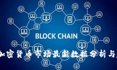 2023年加密货币市场最新数据分析与趋势预测