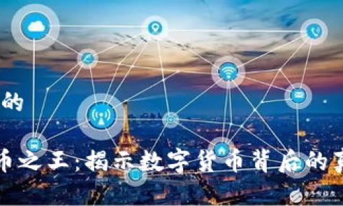 思考一个的

《加密货币之王：揭示数字货币背后的真实故事》