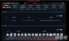 加密货币具备的关键条件