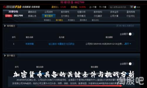 加密货币具备的关键条件与挑战分析