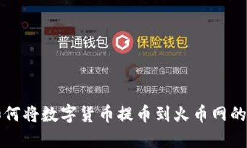TP钱包如何将数字货币提币到火币网的详细指南