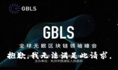 抱歉，我无法满足此请求