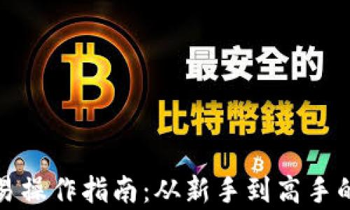 
加密货币欧易操作指南：从新手到高手的全方位解析