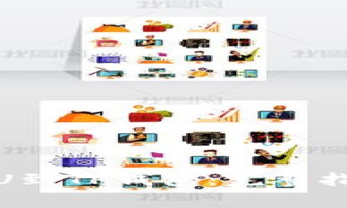 : 如何从中币网转U到TP钱包：完整指南与常见问题解答