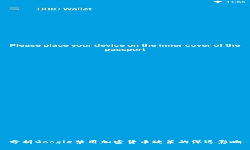 分析Google禁用加密货币政策的深远影响