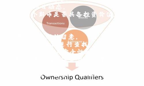 : 如何在TP钱包上购买新发行的数字货币

TP钱包, 新发行的数字货币, 如何购买, 数字资产/guanjianci

在近年来，数字货币的迅速发展吸引了越来越多的投资者。而TP钱包作为一种流行的数字资产管理工具，越来越多的用户希望了解如何通过该钱包购买新发行的数字货币。本文将为你详细介绍如何在TP钱包中购买新发行的币，同时回答相关的一些常见问题，帮助你更深入地理解这一过程。

TP钱包简介
TP钱包是一个安全、方便、用户友好的数字资产管理平台，支持多种区块链资产的存储和管理。该钱包提供了便捷的交易功能，用户可以在钱包内查看、发送、接收各种数字货币。此外，TP钱包还支持去中心化交易所的访问，使用户可以直接在钱包内购买新发行的数字货币。这里我们将详细介绍如何使用TP钱包购买新发行的币。

如何在TP钱包上购买新发行的币
为了在TP钱包上购买新发行的币，用户需要按照以下步骤进行操作：
ol
    listrong下载并安装TP钱包:/strong 首先，你需要在你的智能手机上下载并安装TP钱包应用程序。该应用在App Store和Google Play上都可以找到，确保下载官方版本以保障安全性。/li
    listrong创建或导入钱包:/strong 安装完成后，打开应用。如果你是新用户，可以选择创建一个新钱包并设置密码。如果你已经有了钱包，可以选择导入你已有的钱包，用你的私钥或助记词进行操作。/li
    listrong购买主流货币:/strong 由于新发行的币往往是基于现有的主流币种（如ETH、USDT等），你需要首先购买一些主流货币。TP钱包支持多种充值方式，可以通过OTC交易、第三方充值等方式将资金转入你的钱包。/li
    listrong查找新发行的币:/strong 访问TP钱包的去中心化交易所（DEX）功能，用户可以在这里看到最新的币种信息。在搜索框中输入你感兴趣的新币的名称或合约地址，查找相关信息。/li
    listrong查看新币的信息:/strong 在找到新币后，确保更好地了解该币的相关信息，比如项目方背景、白皮书、社区评价等，以评估投资风险。/li
    listrong进行交易:/strong 满意后，可以输入你希望购买的新币数量并确认交易。TP钱包会显示交易的手续费和预计到账的时间，确认无误后点击“确认交易”。/li
    listrong查看资产:/strong 交易完成后，您可以在TP钱包的资产界面查看到新购入的币种。确保交易成功后，一定要保管好你的私钥和助记词，以保障你的数字资产安全。/li
/ol

常见问题详解

1. 新发行的币是否值得投资？
在决定投资新发行的数字货币前，投资者需考虑多个因素。新发行的币通常具有较高的风险，但与此同时，也可能带来丰厚的收益。因此，了解这些币是否值得投资非常重要。
首先，投资者需要关注项目的白皮书。白皮书是项目的“说明书”，详细阐述了项目的目的、技术实现和市场潜力等内容。一份清晰且有逻辑的白皮书通常能反映出项目团队的专业性和严谨性。
其次，团队背景也是评估新币的重要因素。了解团队成员的经验、项目历程，以及他们在区块链行业的声誉，能够帮助投资者判断项目的可信度。一些知名团队或有成功项目经验的成员参与的项目，通常会引起更多的关注和信任。
另外，还需留意项目的社区和支持者数量。一个活跃且拥有良好声誉的社区，能够在项目发展过程中起到重要的支持作用。社区反馈和口碑对于评估项目的长期发展潜力有着不可忽视的影响。
最后，还有市场需求与竞争分析。该新币所解决的问题是否具有现实性？与市场上类似的项目相比，它的优势是什么？这些都是投资者在决策时必须要仔细考量的因素。

2. 如何保障在TP钱包的资金安全？
用户在使用TP钱包进行数字资产交易时，保障资金安全至关重要。这里有一些建议，可以帮助你最大程度地保护你的数字资产。
首先，使用强密码和双重验证。确保你的TP钱包密码复杂且唯一，避免使用简单的密码。为你的账户启用双重验证（2FA），以增加安全层级，防止未经授权的访问。
其次，定期备份你的钱包数据。TP钱包允许用户备份私钥和助记词，建议用户定期进行备份并保存在安全的地方。同时避免将这些信息保存在网络环境中，以防遭受黑客攻击。
第三，明确了解智能合约的风险。在使用TP钱包进行交易时，注意查询每个币的合约地址，确保在正确的合约上进行交易。不明来源的合约可能带来的风险极高。
最后，定期检视你的资产和账户活动。时刻关注你的账户是否有异常交易，及时发现问题能够及时采取措施，减少损失的可能性。如果发现任何可疑行为，立即更改密码并联系TP钱包的客服。

3. 如何选择合适的新币进行投资？
选择适合的新币进行投资往往需要结合多方面的信息。投资者应从技术、团队、市场需求等多维度进行综合评估，从而选择出最具潜力的项目。
首先研究技术背景，许多新币是基于特定的技术开发的，因此了解其技术背景至关重要。投资者应关注其技术架构、共识机制和适用场景等，以判断项目的可行性。
其次，评估项目团队。一个有经验且高效的团队能够推动项目的发展。可以透过项目网站或社交媒体了解团队成员的背景、项目经历，以及他们在社区中的口碑等。
此外，社群的活跃度是检验项目潜力的重要标志。良好的社区氛围和活跃的讨论，有助于项目的传播和推广。社群的反馈和讨论能够让投资者及时掌握项目动态。
另外，投资者应着重观察项目的市场需求。新币的目标用户群体有多大？市场中对于该币的需求如何？竞争对手的表现如何？这些问题都有助于判断一个新币是否具备投资价值。

4. TP钱包是否支持所有新发行的币？
TP钱包并不一定支持所有新发行的数字货币。其支持的币种通常取决于项目团队是否在TP钱包上发布以及协议是否经过审核。对于一些新币，投资者需要额外留意。
为了查看TP钱包上支持的币种，用户可以在钱包内访问各类数字资产列表，搜索特定币种。此外，如果有币种未出现在支持列表中，也可以通过查看其合约地址进行查找。
如果TP钱包没有支持某个新币，用户可以选择其他去中心化交易所（DEX）进行交易，或直接通过项目的官网进行交易。但请注意，在选择不同交易所时要确保其安全性和合规性，以减少不必要的风险。
总之，TP钱包功能丰富，用户需求多样化，而随着电子商务和区块链技术的快速发展，越来越多的新币将被推向市场，用户应不断学习和适应这一变化，才能在数字资产投资中获益最大化。

通过以上对TP钱包的详细介绍和常见问题的解答，希望能够帮助大家更好地理解如何在TP钱包上购买新发行的币，并作出明智的投资决策。在进行数字资产投资时，请确保做好充分的调研和评估，以降低投资风险。