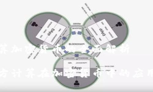 多方计算加密货币的全面解析

探索多方计算在加密货币中的应用与未来