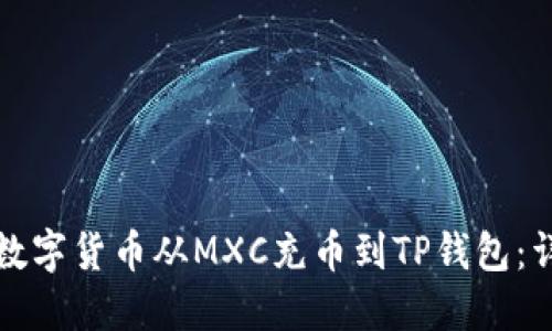 如何将数字货币从MXC充币到TP钱包：详细指南