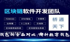 TP钱包与IM钱包的全面对比