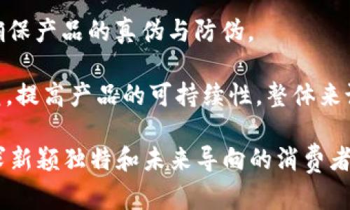 biao ti/biao ti加密货币拖鞋：将潮流与数字货币相结合的时尚革新/biao ti

加密货币, 拖鞋, 虚拟货币, 时尚潮流/guanjianci

随着加密货币的普及和时尚界的不断革新，越来越多的品牌将这两者融合在一起，推出了新颖独特的产品。加密货币拖鞋便是如此，它不仅是一种鞋履，更代表着一种生活态度和对未来的展望。

加密货币拖鞋的设计灵感来自于现代人对便捷与舒适的追求。拖鞋的便携性，让它成为家庭和户外活动的理想选择。而当这种传统的日常用品与充满未来感的加密货币元素结合时，便形成了一种全新的时尚潮流。

一、加密货币拖鞋的市场背景

近年来，随着比特币、以太坊等加密货币的迅速崛起，全球范围内的投资者和消费者对这些虚拟资产的关注度逐渐提升。在这种大环境下，各个行业都在探索如何将加密货币融入自身的产品和服务中，以满足消费者日益增长的需求。

加密货币拖鞋的出现恰好满足球迷和投资者的好奇心，为他们提供了一种全新的时尚选择。尤其是在年轻消费者中，加密货币的流行趋势往往能够迅速引领潮流。不少品牌已经开始重视这一市场，推出了各类设计别致的加密货币拖鞋，吸引了大批热爱时尚和虚拟货币的人士。

二、加密货币拖鞋的设计与特点

加密货币拖鞋的设计体现了时尚和科技的完美结合。这些拖鞋通常以舒适为出发点，采用优质的材料，如柔软的橡胶或亚克力，保证了穿着的舒适性和耐用性。同时，设计师们还在这些拖鞋上融入了与加密货币相关的图案或标志，使其独具辨识度。

例如，有些拖鞋的鞋面上印有比特币或以太坊的logo，或者是相关的数字艺术图案。在颜色选择上，这类拖鞋通常采用明亮的色调，以吸引年轻消费者的关注。同时，为了表现出个性，一些品牌也提供定制服务，允许顾客根据自己的喜好选择颜色和图案。

三、加密货币拖鞋的使用场景

加密货币拖鞋不仅适合家庭日常穿着，也非常适合户外活动或海滩休闲。例如，当人们在海滩上放松时，穿上一双既舒适又时尚的加密货币拖鞋，不仅能享受脚下的舒适感，还能展示出自己对加密货币的热爱。

此外，随着加密货币的不断发展和流行，加密货币拖鞋也逐渐成为一种时尚潮流的象征。尤其是在一些区块链大会或加密货币相关的聚会上，穿着这样的拖鞋不仅能体现出自己的个性，还能吸引其他与会者的注意，促进交流与互动。

四、加密货币拖鞋的未来发展趋势

未来，加密货币拖鞋的市场前景依然广阔，随着越来越多的人对加密货币的认知和接受，相关的时尚产品也将不断涌现。品牌们可能会更加注重产品的多样化，不仅限于拖鞋，还可能扩展到其他类型的鞋具。设计师们可能会尝试更多的材料和技术，以实现更高的舒适性和独特性。

此外，随着科技的进步，虚拟现实(VR)和增强现实(AR)技术的引入，可能为加密货币拖鞋的市场带来新的发展方向。例如，消费者可以通过AR技术在网上虚拟试穿这些拖鞋，使购物体验更加丰富有趣。

问题探讨

接下来，我们将探讨与加密货币拖鞋相关的四个问题：

1. 加密货币拖鞋的目标市场是谁？

加密货币拖鞋的目标市场主要集中在年轻人和加密货币爱好者。这一群体通常对新颖的产品持有开放态度，愿意尝试不同的时尚潮流。同时，他们也对加密货币有一定的理解和热情。

年轻人对时尚的敏感性和对个性化产品的追求，使得加密货币拖鞋成为一种符合他们需求的产品。特别是在社交媒体的推动下，任何一种新兴的时尚潮流都有可能迅速传播，从而吸引大量的关注。加密货币拖鞋凭借其独特的设计和新颖的概念，无疑满足了这一市场的需求。

2. 加密货币拖鞋如何在竞争激烈的市场中脱颖而出？

在竞争日趋激烈的时尚市场中，加密货币拖鞋要想脱颖而出，需要注重品质、设计和市场营销。首先，产品的品质是消费者最为关注的要素，选择高质量的材料和精湛的工艺是建立品牌信任的关键。其次，独特的设计能吸引消费者的眼光，让他们愿意尝试这种新兴的产品。

市场营销也是重要一环，通过社交媒体、网络广告等多种渠道提高品牌曝光度，与消费者建立良好的互动关系。许多品牌还利用与明星或网络红人的合作，在目标市场进行精准营销，进一步扩大影响力。

3. 如何看待加密货币拖鞋的环保问题？

如今，环保意识日益增强，消费者在关注时尚的同时，也越来越关注产品的环保性。加密货币拖鞋的材料选择和生产过程是否环保已成为关键问题。

在生产加密货币拖鞋时，品牌多采用可降解或可再生的材料，这不仅能降低对环境的影响，还能增加产品的附加值。此外，品牌还可以在生产过程中实施合理的资源管理，从而进一步降低环境负担。透明化的供应链也是提升消费者信任的一种手段，消费者能够知道品牌在环保方面的努力和贡献。

4. 将来加密货币拖鞋可能引发哪些新的变革或趋势？

加密货币拖鞋的出现，不仅仅是一种新的时尚潮流，也可能在未来引发一系列变革。首先，随着科技的不断进步，产品的生产和销售可能会更加依赖于数字化技术。智能穿戴设备的兴起，可能会为加密货币拖鞋带来更多的功能，让消费者在日常生活中享受到更多便捷。

其次，品牌可能会探索更多与加密货币相关的商业模式，比如通过NFT（非同质化代币）进行独特设计的售卖，或者利用区块链技术确保产品的真伪与防伪。

环保和可持续性也将成为人们对未来产品的重要考量因素。随着消费者对环保的重视，品牌可能会越来越多地采用环保材料和工艺，提高产品的可持续性。整体来说，加密货币拖鞋的出现，标志着时尚与科技融合的开端，未来可能会进一步推动时尚产业的创新和变革。

在总结以上内容后，可以看到，加密货币拖鞋不仅仅是一种靓丽的时尚单品，更是对现代生活、科技与潮流的反映。它代表着一群追求新颖独特和未来导向的消费者，他们热衷于将加密货币与日常生活的方方面面结合起来，为未来的时尚潮流开辟更广阔的空间。