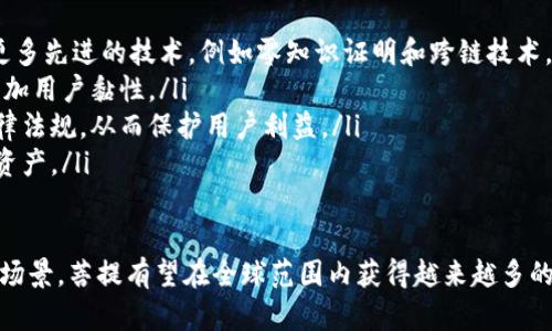 baioti菩提加密货币：揭开新数字资产的神秘面纱/baioti
加密货币, 菩提, 数字资产, 区块链/guanjianci

在过去十年中，加密货币的崛起彻底改变了传统金融科技的格局，令全球亿万用户对其充满好奇与期待。其中，菩提加密货币作为一个新兴的数字资产，逐渐受到投资者和技术爱好者的关注。本文将对菩提加密货币的背景、特点、技术架构及其在市场中的潜在影响进行深入探讨。

菩提加密货币的背景
菩提，加密货币的一种新兴代表，不仅继承了加密货币的核心特征——去中心化，还结合了区块链技术的优势，力求在安全性、透明度和效率上进行创新。菩提的名字源于佛教中“菩提树”，意寓在高度数字化的金融环境中求取智慧与真理。同时，菩提加密货币背后是一支专业的团队，致力于将这一项目推向全球。

近年来，加密货币的应用领域日益扩大，从最初的投机交易发展到如今的智能合约、去中心化金融（DeFi）、非同质化代币（NFT）等新兴市场。菩提加密货币正是在这一大背景下成立的，目标是数字资产的流通效率，并提升用户体验。

菩提加密货币的特点
菩提加密货币的设计理念包括以下几个主要特点：

ul
    listrong去中心化/strong：菩提加密货币采用去中心化的网络结构，用户无需依赖中心化的第三方机构，从而降低了操作风险和交易成本。/li
    listrong安全性/strong：基于区块链技术，菩提加密货币采用高级加密协议，保障交易数据的安全性和隐私性。/li
    listrong高效性/strong：菩提加密货币具备快速交易处理能力，用户可享受实时交易的体验，尤其适合高频交易和即时支付的场景。/li
    listrong可扩展性/strong：菩提加密货币平台设计时考虑了未来的扩展需求，能够灵活适应市场的不断变化。/li
/ul

技术架构
菩提加密货币基于最新的区块链技术构建，采用分布式账本技术，确保交易的不可篡改性和透明性。具体来说，技术架构主要包括以下几个组成部分：

ul
    listrong节点/strong：菩提加密货币网络通过多个节点共同维护，确保系统的稳定性和安全性。/li
    listrong智能合约/strong：支持智能合约的部署，使得用户可以建立各种金融应用。/li
    listrong共识算法/strong：菩提加密货币使用先进的共识算法，以提高交易的验证效率，并减少能耗。/li
/ul

市场潜力与应用场景
随着全球对数字资产的接受度不断提升，菩提加密货币在市场中的潜力不容小觑。无论是传统金融机构还是新兴的金融科技公司，都对加密货币持开放态度。

菩提加密货币的应用场景几乎覆盖所有金融领域，包括但不限于电商支付、跨境支付、供应链金融、身份认证等。这使得其在多种商业模式中都具备了广泛的适用性。

相关问题
1. 菩提加密货币如何保障安全性？
在加密货币的世界中，安全性永远是用户最关心的问题之一。菩提加密货币通过几个主要手段保障其安全性，包括高级加密、去中心化设计和多重验证机制。

首先，菩提加密货币使用高级加密技术，确保用户的私钥和交易数据不会被泄露。对于每一次交易，用户都需要经过数字签名的过程，充分避免了被恶意篡改的风险。同时，通过智能合约执行的交易可以在代码层面进行审计，确保可追溯性和符合性。

其次，去中心化的设计减少了单点故障的风险。菩提网络由成千上万的节点共同维护，因此即使部分节点遭受攻击，整个网络依然能够正常运行。此外，用户可以使用多重签名钱包，有效防止黑客获取资金。

最后，菩提还定期进行安全审计，及时发现并修复潜在的安全漏洞。这种持续的安全维护机制为用户提供了可靠的保障，让他们能够安心参与数字资产交易。

2. 菩提加密货币的投资前景如何？
随着加密货币市场的快速增长，投资者愈发关注菩提加密货币的投资前景。虽然数字货币投资总是伴随着风险，但我们可以从几个角度分析菩提的潜在价值。

首先，菩提加密货币拥有清晰的市场定位，专注于提供高效的交易解决方案，这在一定程度上满足了用户的需求。此外，其团队的专业背景和技术实力为项目的发展打下了坚实的基础。投资者可以从团队的过往业绩和技术创新方面进行评估，从而判断投资风险。

其次，随着区块链技术的成熟，菩提加密货币所处的市场环境也在不断改善。越来越多的国家和地区开始认可加密货币的合法性，并为其提供相应的政策支持。这将会显著提升菩提的市场需求，从而推动其价值增长。

最后，菩提加密货币在生态系统建设上也在不断努力，通过合作与联盟，扩大其应用范围。这将使得菩提在多种金融场景中具备良好的发展潜力，为投资者提供更高的回报率。

3. 如何安全使用菩提加密货币？
用户在使用菩提加密货币时，安全性是非常重要的。因此，合理的使用方式可以有效降低风险，并确保资产的安全。以下是一些安全使用的建议：

ul
    listrong选择可靠的钱包/strong：用户应选择官方推荐的热钱包或冷钱包，确保私钥的安全储存。/li
    listrong定期更新软件/strong：保持使用的加密货币钱包和交易所软件及时更新，避免已知漏洞被利用。/li
    listrong不要分享私钥/strong：私钥是一种敏感信息，切勿将其分享给任何人，避免因人为原因导致资产损失。/li
    listrong使用双因素认证/strong：尽可能启用双因素认证为交易增加一层安全保护。/li
/ul

同时，用户还应该避免在公共Wi-Fi环境下进行交易操作，以防被网络攻击。保持警惕，识别任何可疑的行为或钓鱼信息，将文明交易融入日常使用习惯中。

4. 菩提加密货币的未来发展趋势？
面对飞速发展的科技时代，菩提加密货币的未来发展趋势引发了广泛关注。在行业专家看来，菩提有几个明显的发展方向：

ul
    listrong技术创新/strong：随着区块链技术的不断进步，菩提将会不断其底层架构，提升交易效率与安全性。同时，可能会引入更多先进的技术，例如零知识证明和跨链技术，以提高可扩展性。/li
    listrong生态系统构建/strong：菩提会继续扩大其应用场景，通过与不同产业的合作伙伴形成生态圈，创建更多的商业应用，增加用户黏性。/li
    listrong合规性与监管应对/strong：加密货币的合规性问题日益受到重视，菩提团队将积极与监管机构沟通，确保符合各国法律法规，从而保护用户利益。/li
    listrong用户教育/strong：为了扩大用户基础，菩提将致力于提升用户教育和知识普及，帮助潜在用户更好地理解并使用数字资产。/li
/ul

综上所述，菩提加密货币不仅是技术的产物，更是未来数字金融生态中的重要一员。通过安全、便捷的交易体验，以及不断扩展的应用场景，菩提有望在全球范围内获得越来越多的认可。