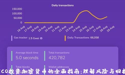 
ICO投资加密货币的全面指南：理解风险与回报