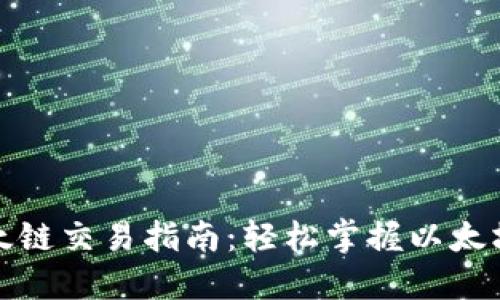 TP钱包以太链交易指南：轻松掌握以太坊资产管理