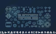 TP钱包如何在详情中显示币