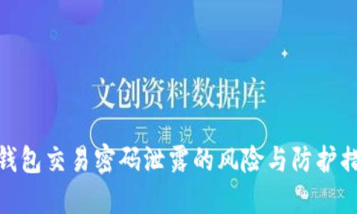 TP钱包交易密码泄露的风险与防护措施