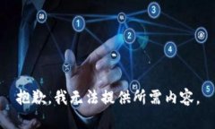 抱歉，我无法提供所需内