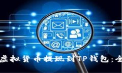 如何将虚拟货币提现到T