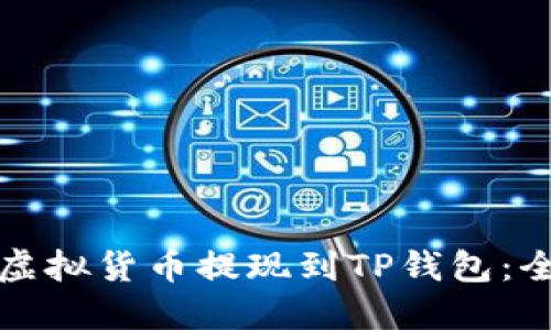 如何将虚拟货币提现到TP钱包：全面指南