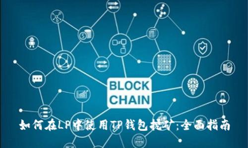 如何在LP中使用TP钱包挖矿：全面指南