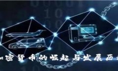 加密货币的崛起与发展历